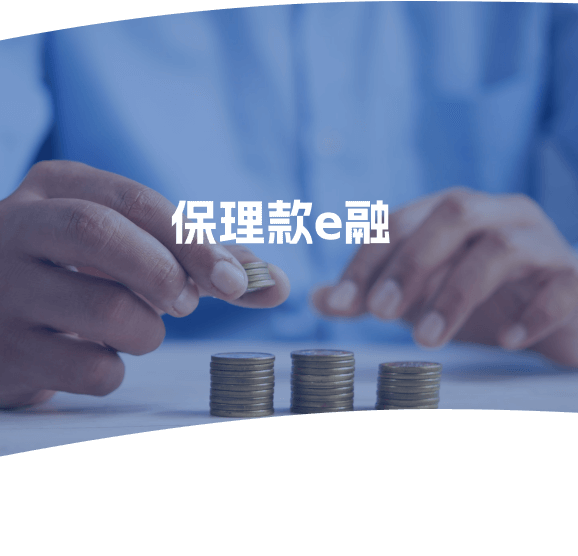 保理款e融
