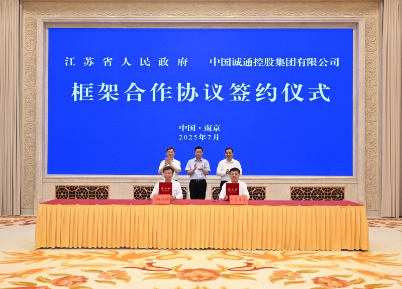 诚通科创（江苏）基金签约 打造科技创新和产业创新深度融合新高地