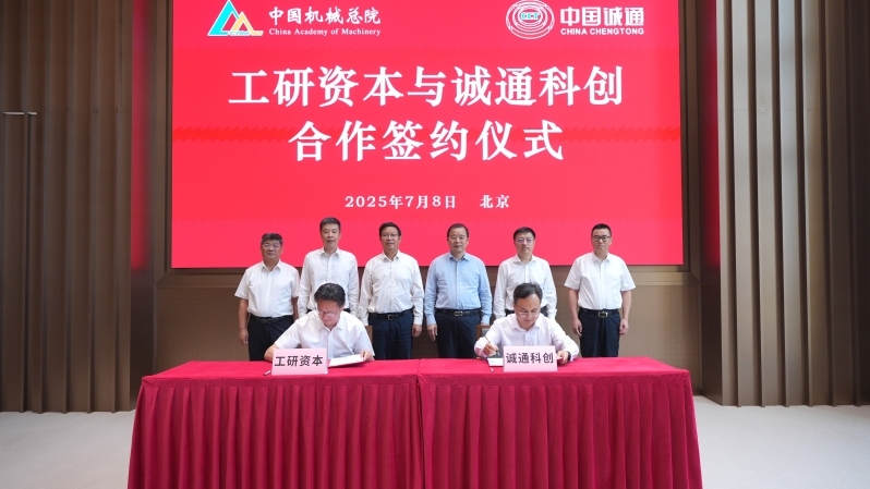 奚正平董事长出席诚通科创首只子基金合作签约仪式