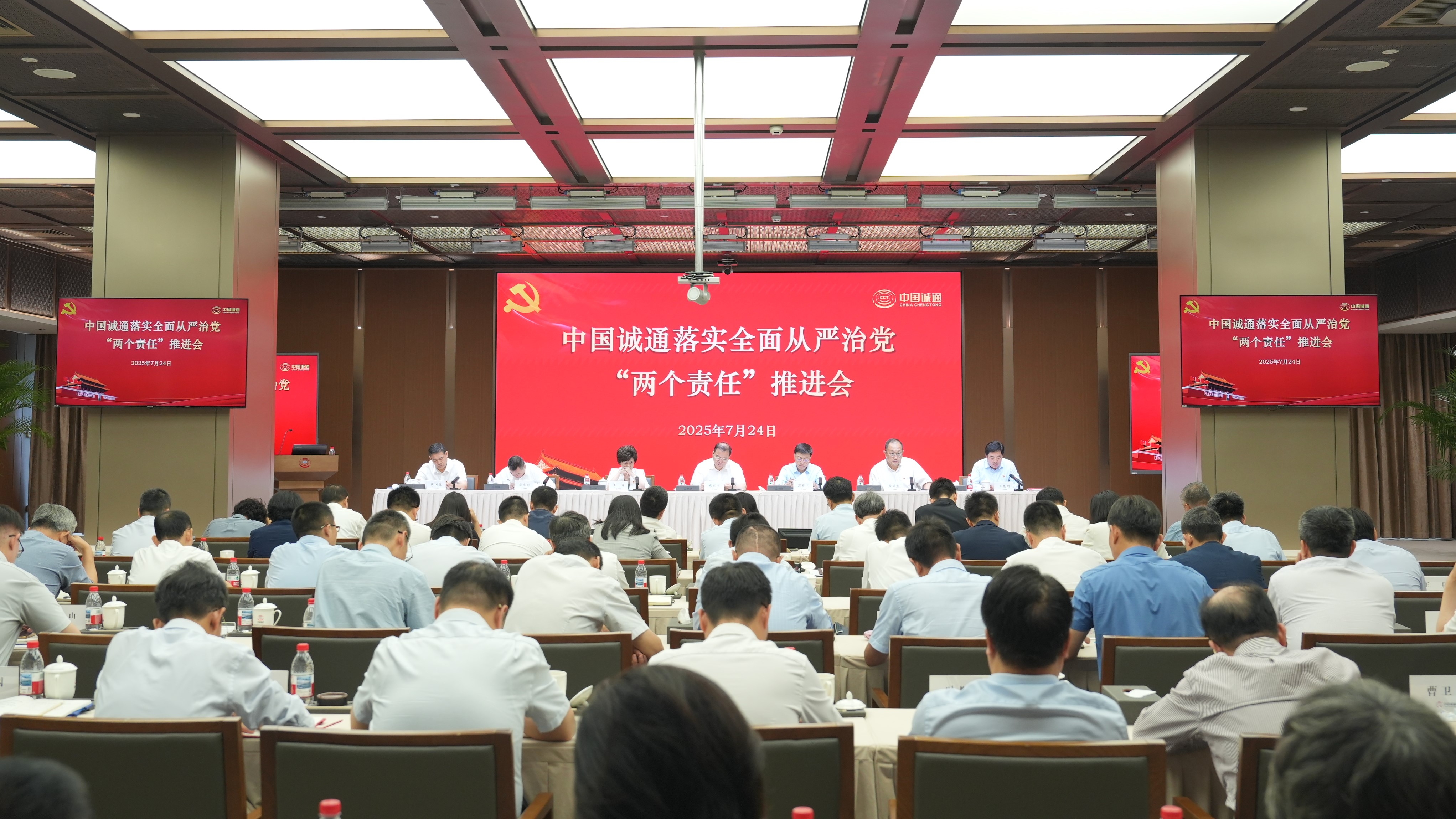 中国诚通召开落实全面从严治党“两个责任”推进会