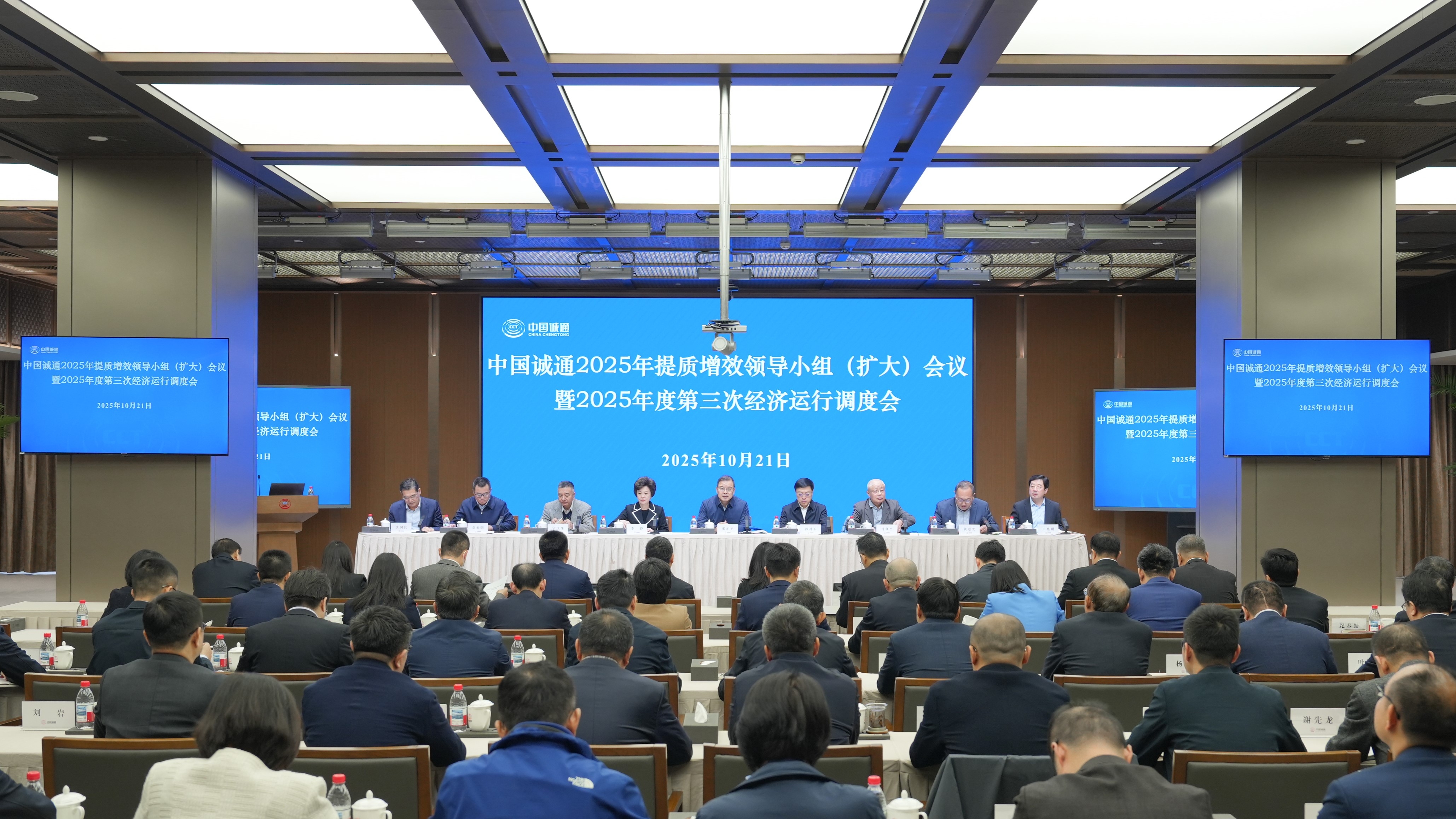中国诚通召开2025年提质增效领导小组（扩大）会议暨2025年度第三次经济运行调度会