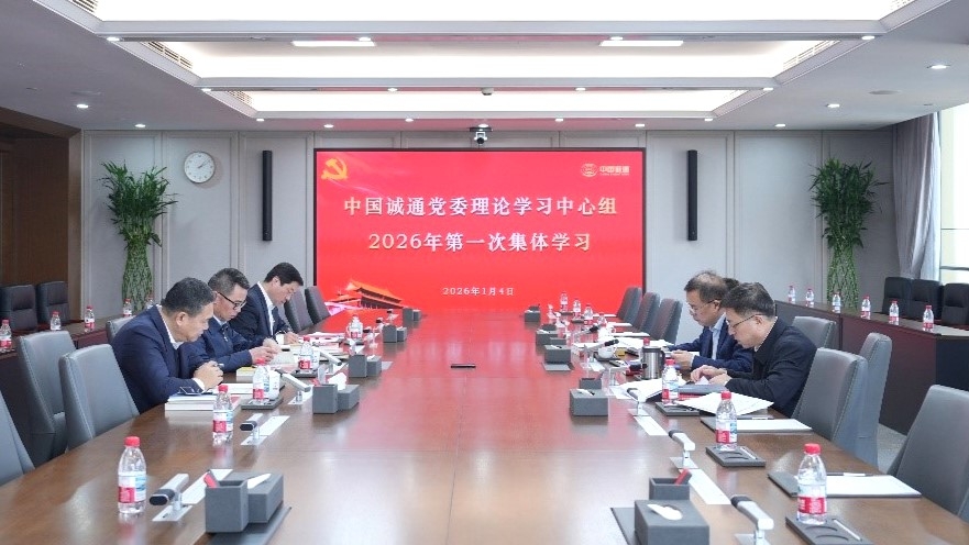 中国诚通党委理论学习中心组开展2026年第一次集体学习